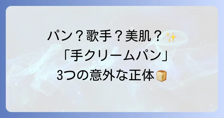 「手クリームパン」の多角的な意味を紐解く