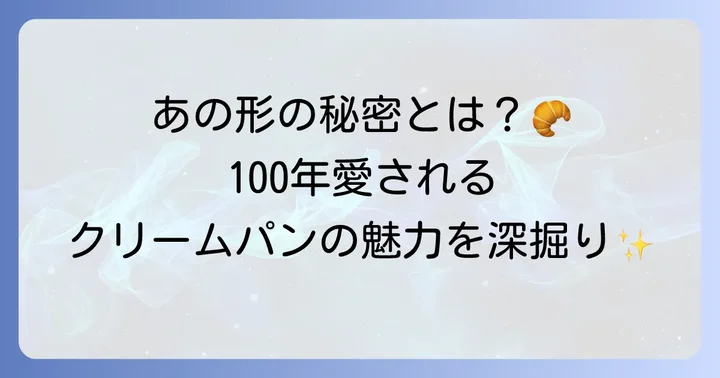 日本の国民的菓子パン「クリームパン」の深掘り