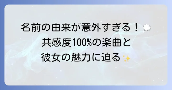 注目のシンガーソングライター「手がクリームパン」の魅力