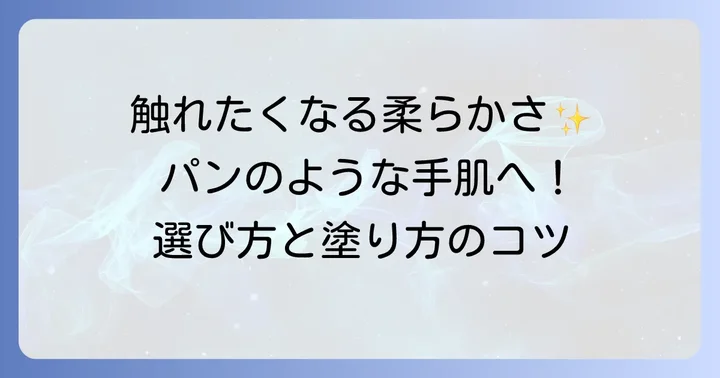 美しい手肌を保つハンドクリームの選び方と使い方