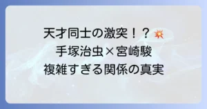 手塚治虫と宮崎駿――日本アニメ界の二大巨匠が織りなす複雑な関係性とそれぞれの功績