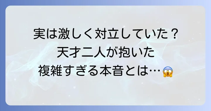 尊敬と対立が交錯する二人の天才の関係性