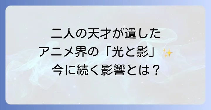 日本アニメーションの未来を形作った二人の遺産