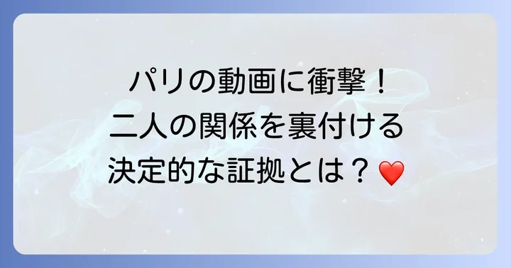熱愛の決定打とされた証拠の数々