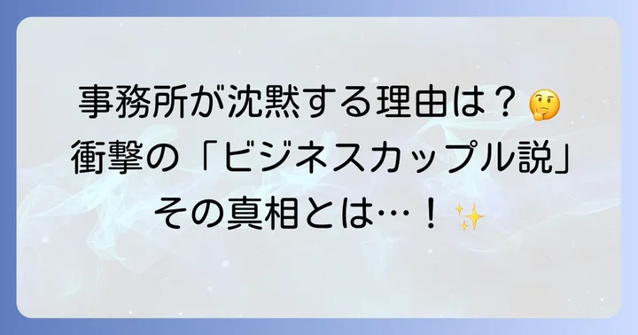 事務所の沈黙とファンの様々な憶測