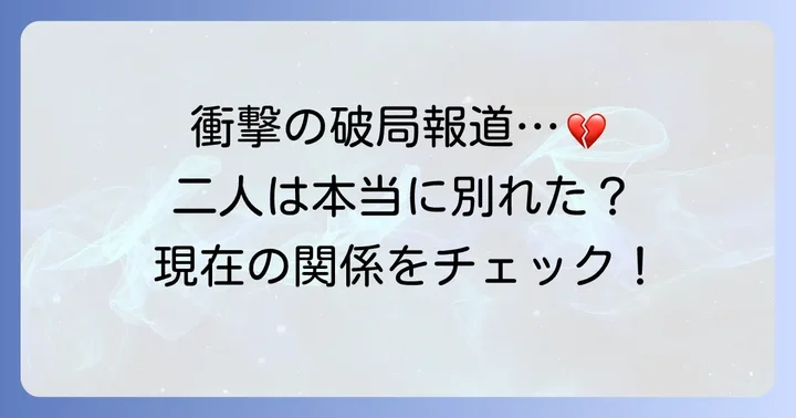 テテとジェニーの破局報道とその後の関係