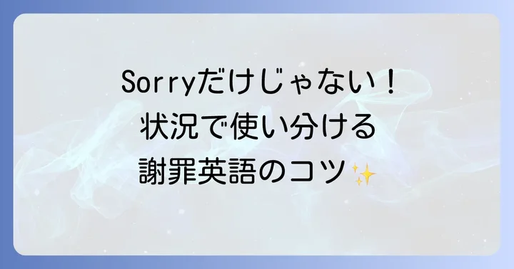 「申し訳なく思う」を英語で表現する基本