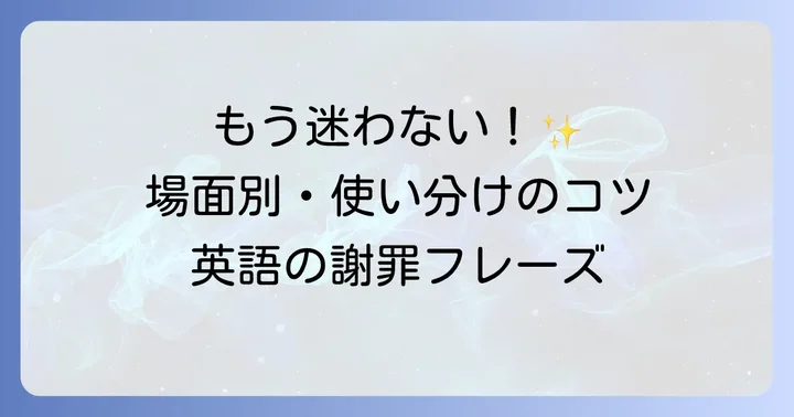 状況別！「申し訳なく思う」の英語表現を使いこなす