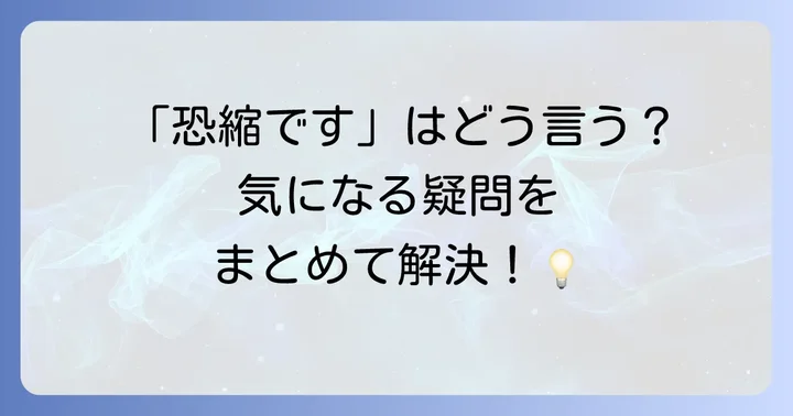 「申し訳なく思う」英語表現に関するよくある質問