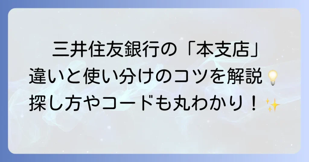 三井住友銀行の本支店とは？役割と探し方、ネット支店との違いを徹底解説