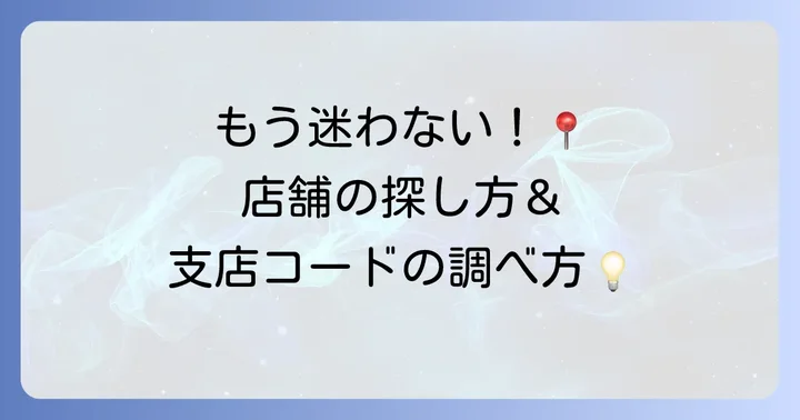 三井住友銀行の店舗を探す方法と支店コードの調べ方