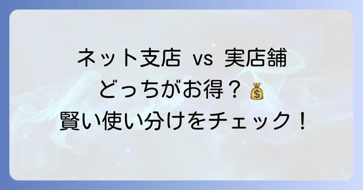 三井住友銀行のネット支店とは？実店舗との違いを解説