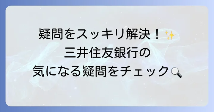 三井住友銀行本支店に関するよくある質問