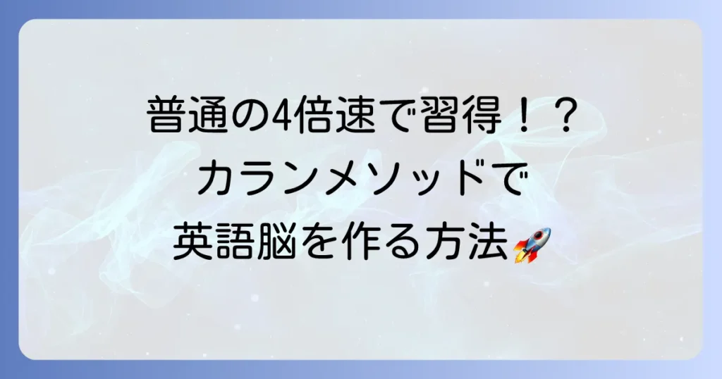 カランメソッドとは何か？英語学習を早める効果と進め方を徹底解説
