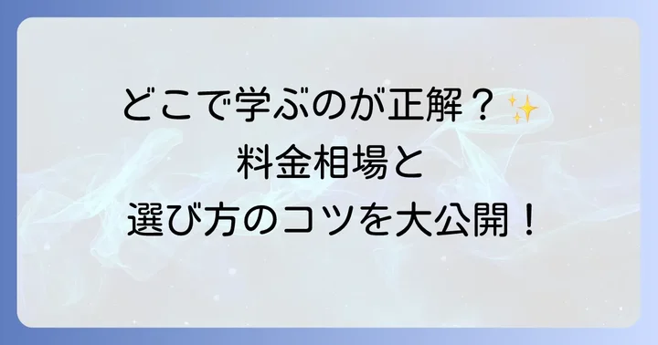 カランメソッドを学べる場所と料金相場
