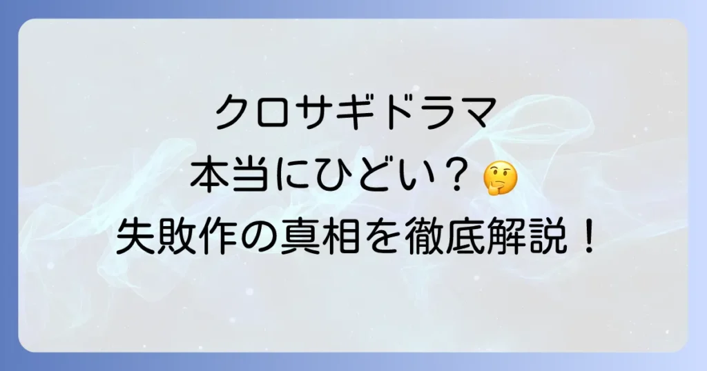ドラマ「クロサギ」がひどいと言われる理由を徹底解説！本当に失敗作だったのか？