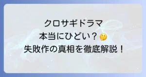 ドラマ「クロサギ」がひどいと言われる理由を徹底解説！本当に失敗作だったのか？