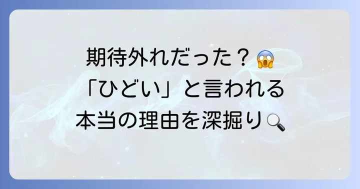 なぜ「クロサギドラマはひどい」と言われるのか？主な批判点を徹底解説