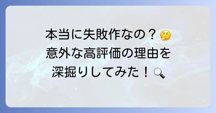 「クロサギドラマ」は本当に失敗作だったのか？多角的な視点から検証