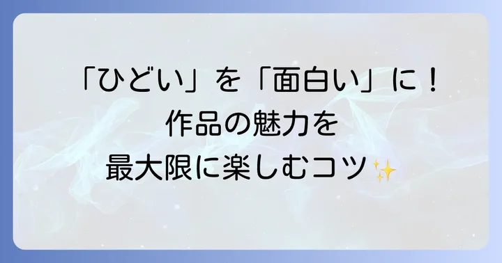 「クロサギドラマ」をより深く楽しむためのコツ