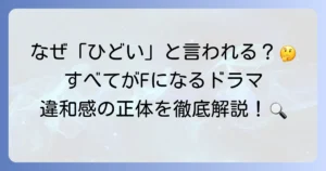 すべてがFになるのドラマがひどいと言われる理由を徹底解説！原作ファンが感じる違和感とは