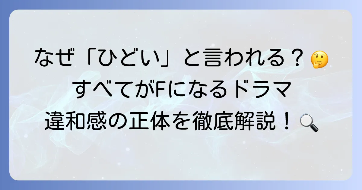 すべてがFになるのドラマがひどいと言われる理由を徹底解説！原作ファンが感じる違和感とは
