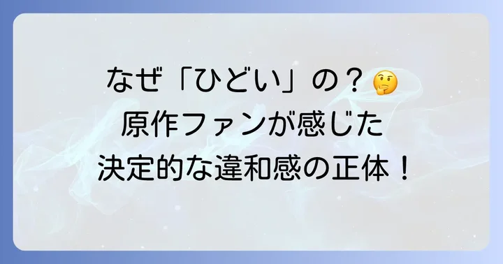 「すべてがFになるドラマがひどい」と言われる主な理由