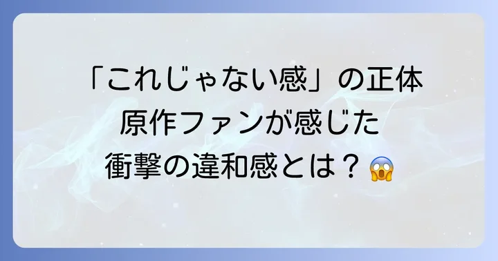 原作ファンがドラマに感じた違和感とは？