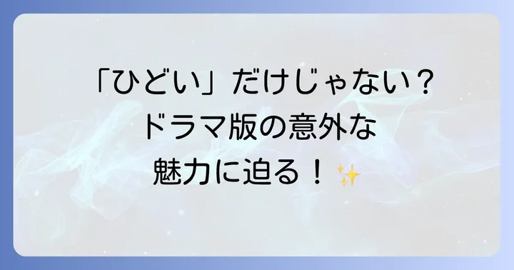 ドラマ版「すべてがFになる」の良い点も振り返る