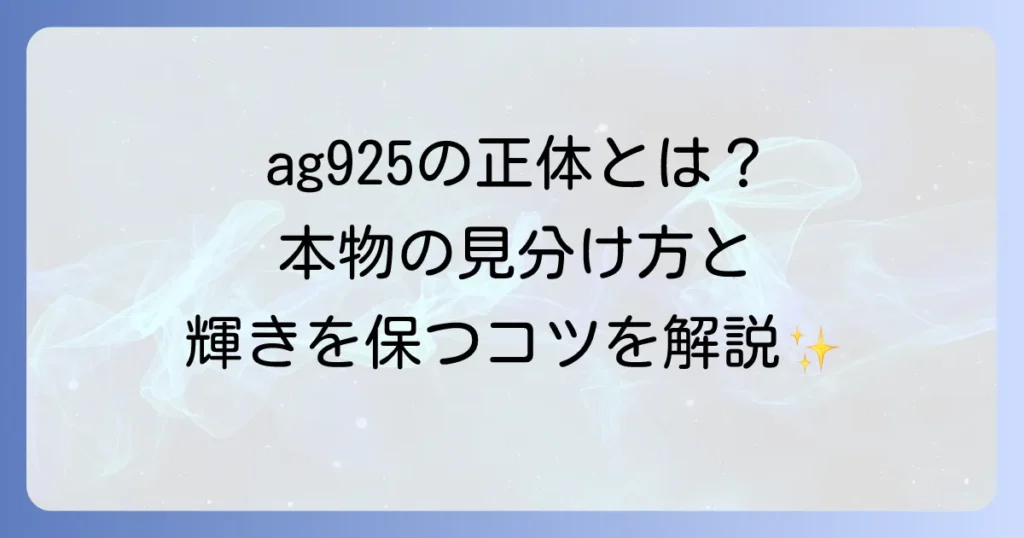 ag925とは何か？シルバー925の魅力と本物の見分け方、お手入れ方法を徹底解説