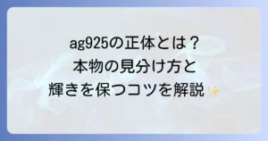 ag925とは何か？シルバー925の魅力と本物の見分け方、お手入れ方法を徹底解説