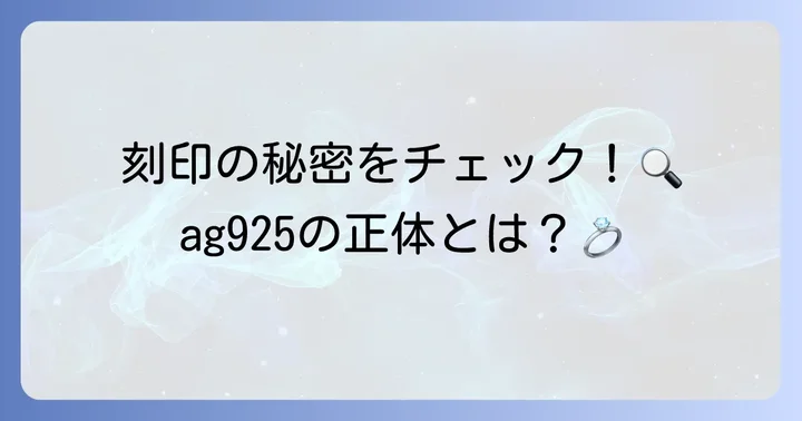 ag925とは？その基本的な意味と純度について