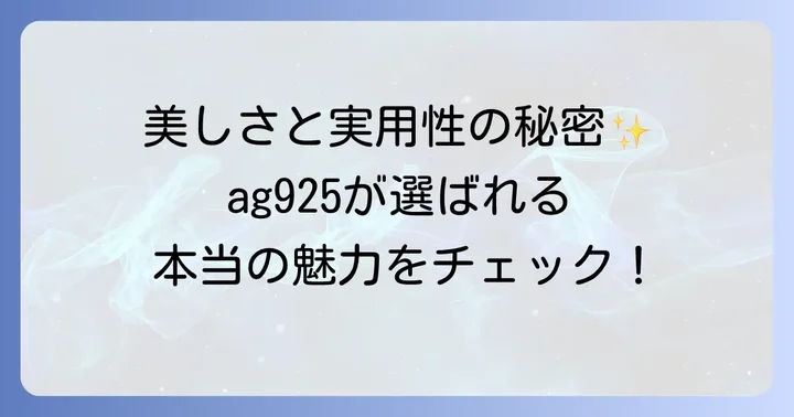 ag925（シルバー925）が持つ魅力と特徴