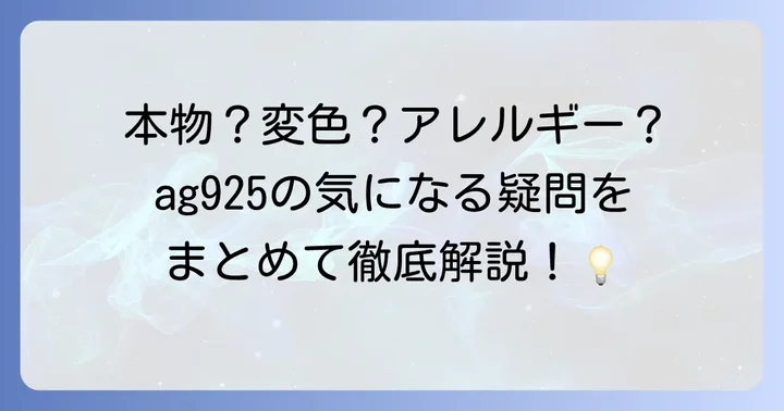 ag925（シルバー925）に関するよくある質問