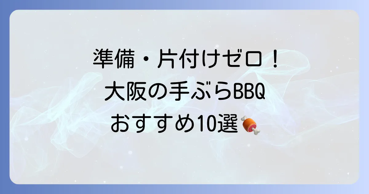 大阪でバーベキューを手ぶらで満喫！おすすめスポットと予約方法を徹底解説