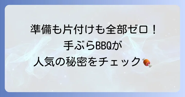 大阪で手ぶらバーベキューが人気の理由とは？