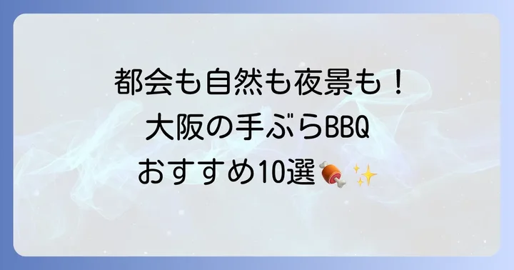 大阪でおすすめの手ぶらバーベキュースポット10選