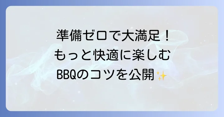 手ぶらバーベキューを最大限に楽しむコツ