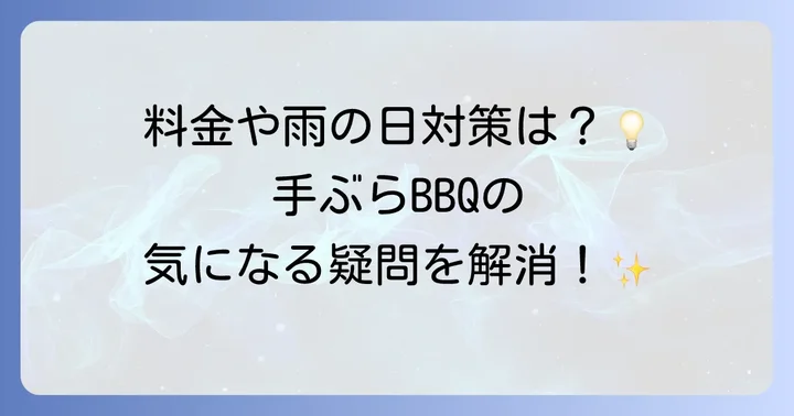 大阪手ぶらバーベキューのよくある質問