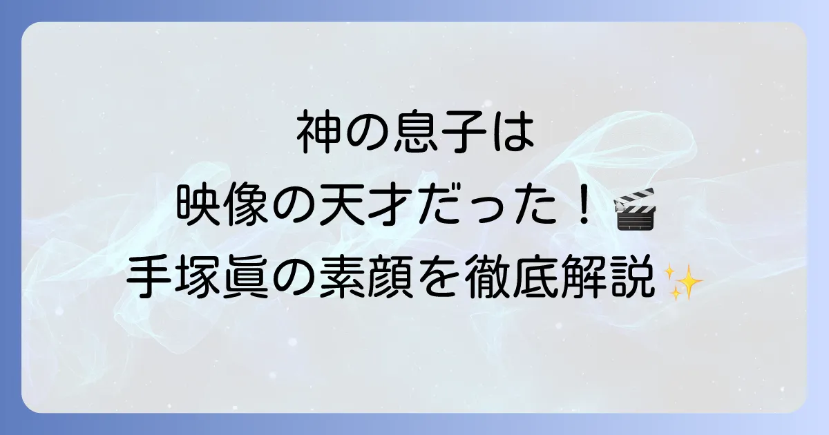 手塚治虫の息子、手塚眞の知られざる素顔と活躍を徹底解説