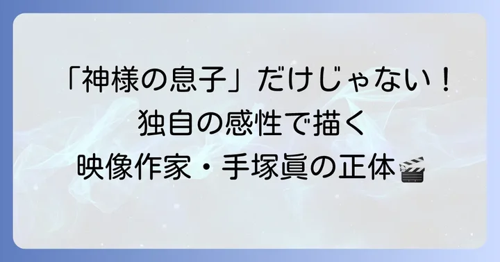 手塚治虫息子手塚眞とは？そのプロフィールと経歴