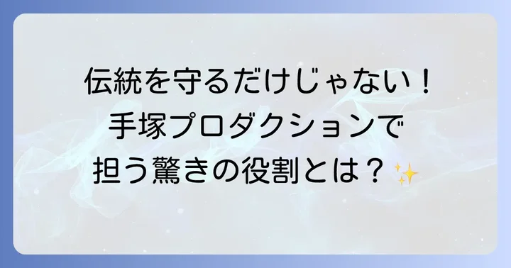 手塚プロダクションにおける手塚眞の役割