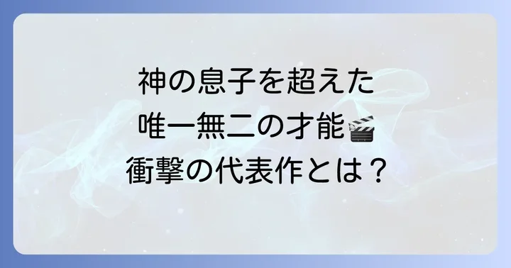 手塚眞監督の主な作品と評価
