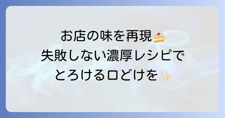 基本の濃厚チーズテリーヌレシピ
