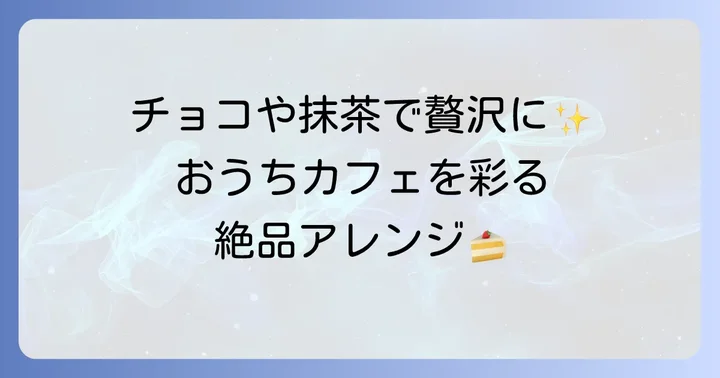 アレンジで広がるチーズテリーヌの世界