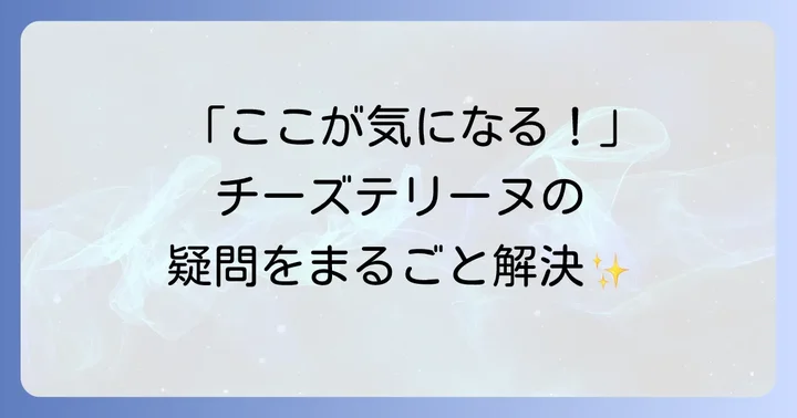 チーズテリーヌに関するよくある質問