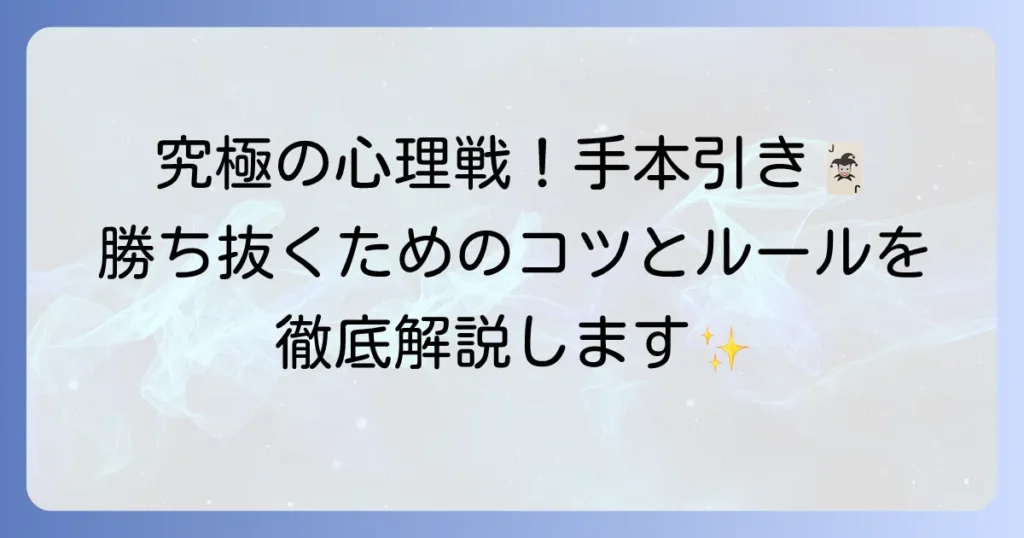 手本引きのルールを徹底解説！遊び方から歴史、心理戦のコツまで