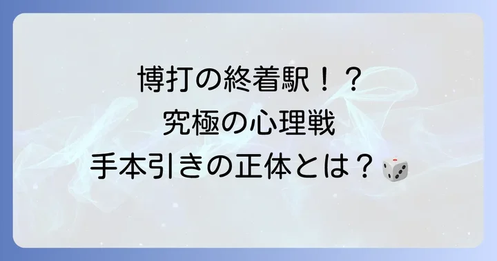 手本引きとは？日本の伝統的な心理戦ゲームの概要