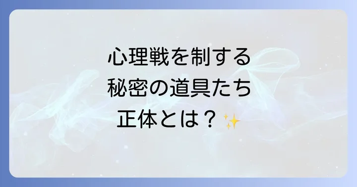 手本引きの道具とそれぞれの役割