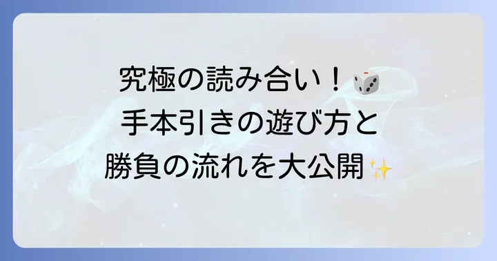 手本引きの基本的な遊び方とゲームの流れ